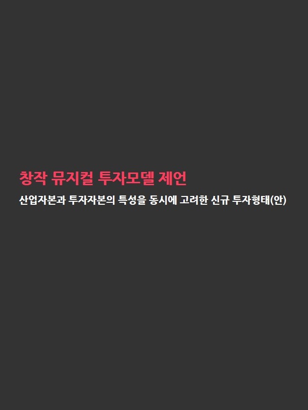 창작 뮤지컬 투자모델 제언 발제자료 